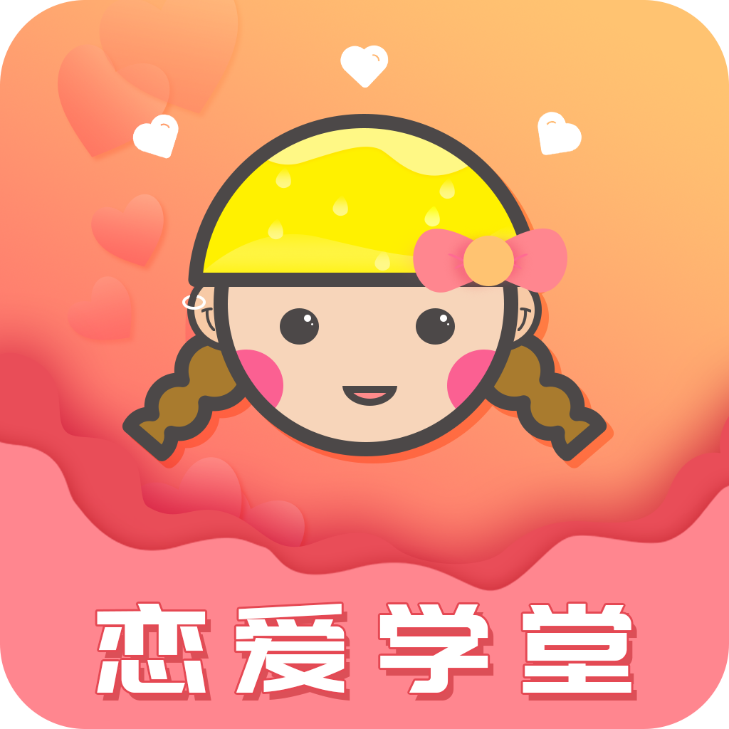 恋爱学堂