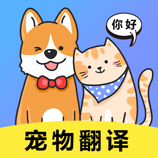 狗猫交流翻译免费版