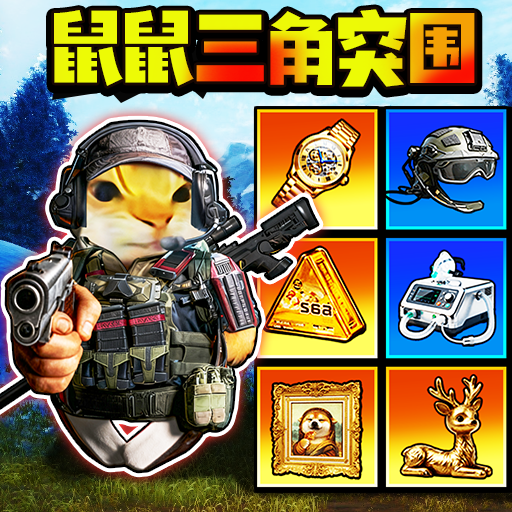 长老搜打撤游戏
