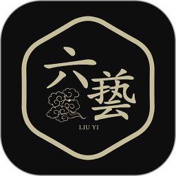 六艺app