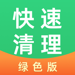 快速清理绿色版app