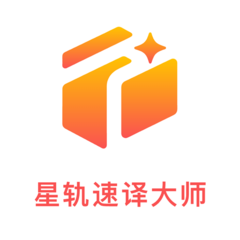 星轨速译大师app