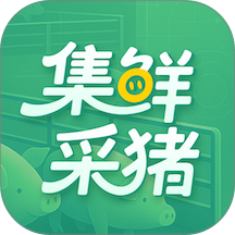 集鲜采猪app