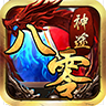 八零神途安卓版