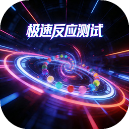 极速反应测试游戏