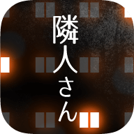 邻居的秘密游戏