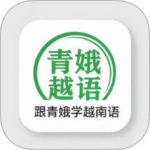 跟青娥学越南语app