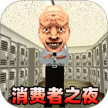 消费之夜游戏