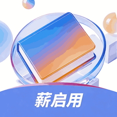 薪启用课堂app