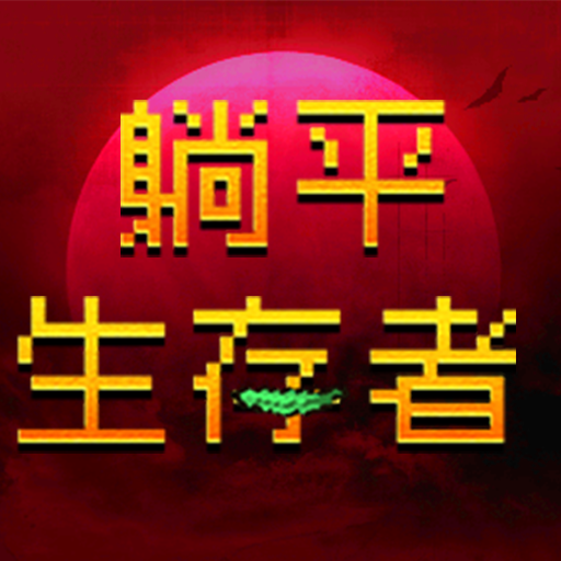 躺平生存者手机版