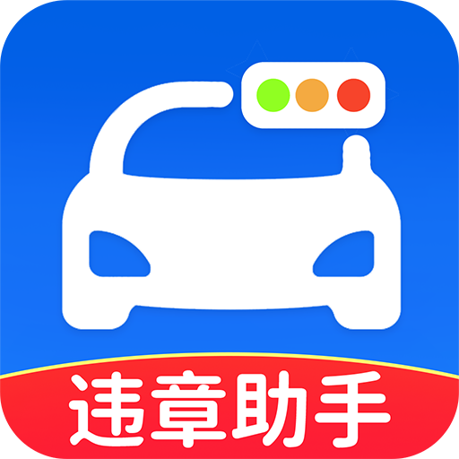 交通违规助手app