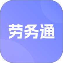 劳务通app