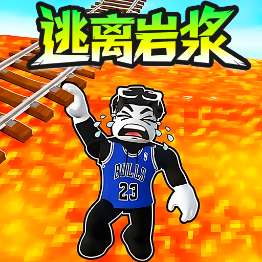 逃离岩浆派对游戏