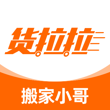 货拉拉搬家小哥老版本