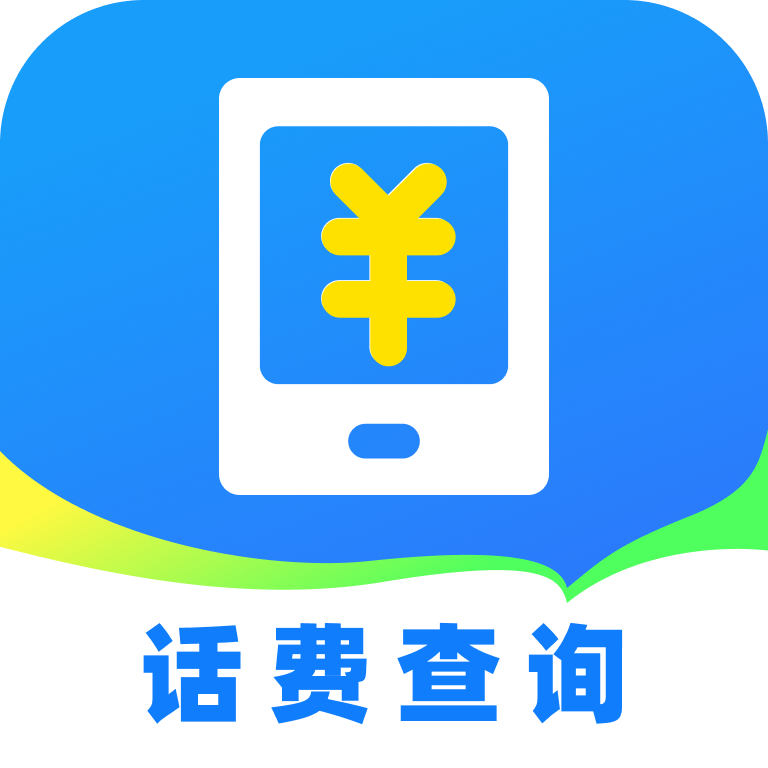 话费实时查询助手软件
