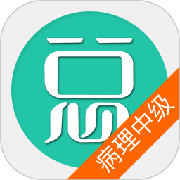 病理学技术中级总题库app