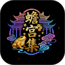 蟾宫集app
