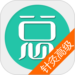 中医针灸高级职称总题库app