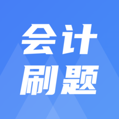 注册会计刷题宝典软件