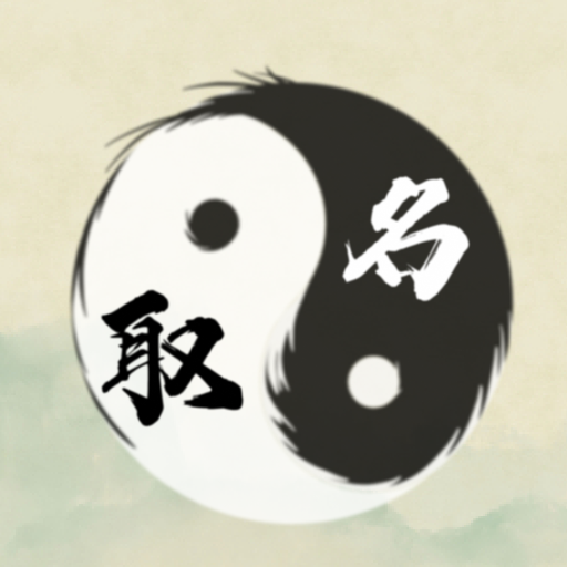 易经起名安卓版