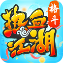 热血江湖手游