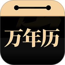 吉真万年历软件