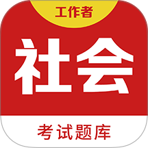 社会工作者百分题库app