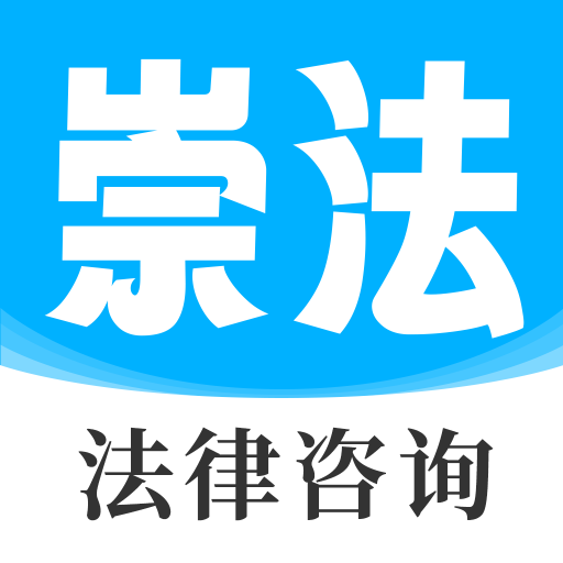崇法法律咨询手机版