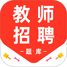 教师招聘百分题库app