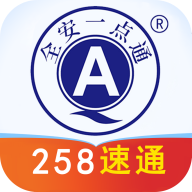 全安一点通