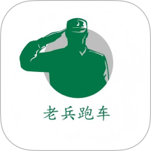 老兵跑车app