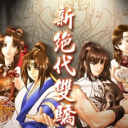 绝代双骄