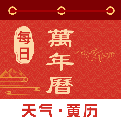 每日万年历app图标