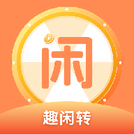 趣闲转盘软件