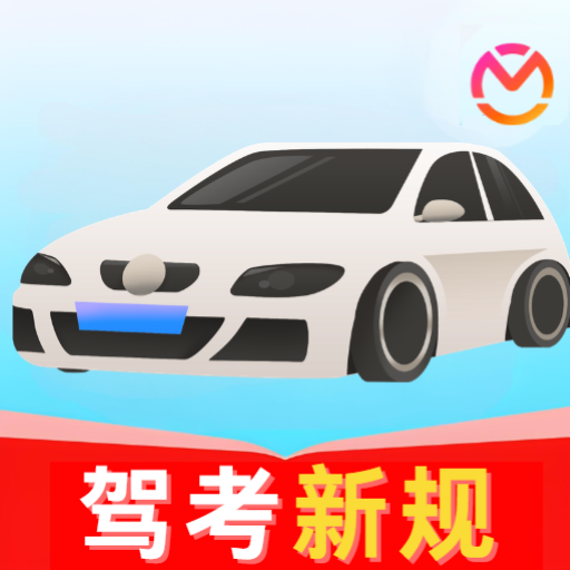 驾校模拟刷题app