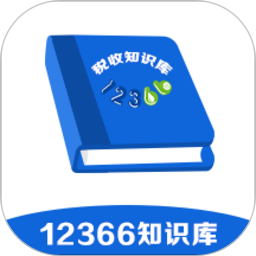 12366税收知识库app图标