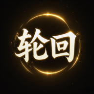 轮回修仙游戏