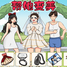 帮助她变美游戏