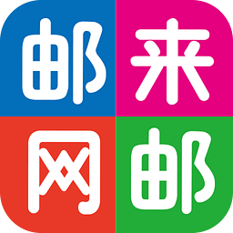 邮来邮网app