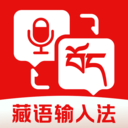 藏语语音输入法app
