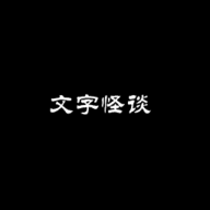 文字怪谈之奇怪的家人游戏图标