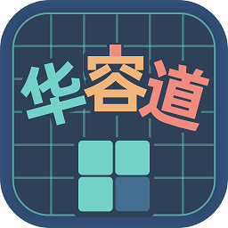 华容道训练app