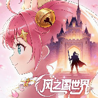 风之国世界游戏