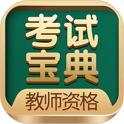 教师职称考试宝典app