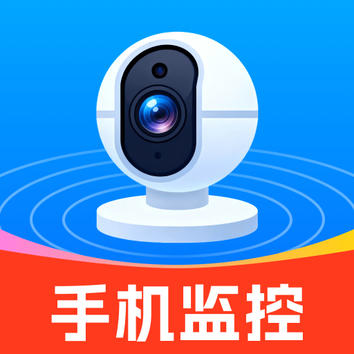 安居远程看家app