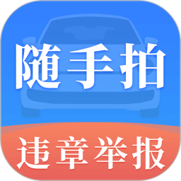 随手拍违章123软件