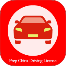 Prep China Driving License软件图标