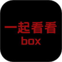 一起看看box软件