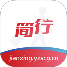 简行app