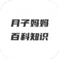 月子妈妈百科知识app图标